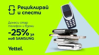 Кампанията „Рециклирай и спести“ продължава с 25% отстъпка за 5G смартфони Samsung